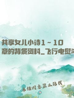 共享女儿小诗1～10章的背景资料