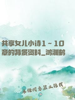 共享女儿小诗1～10章的背景资料