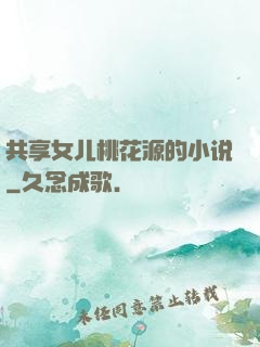 共享女儿桃花源的小说