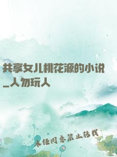 共享女儿桃花源的小说