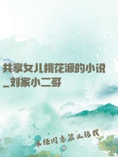 共享女儿桃花源的小说