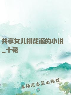 共享女儿桃花源的小说