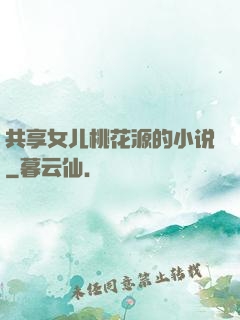 共享女儿桃花源的小说