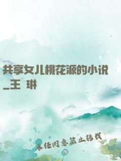 共享女儿桃花源的小说