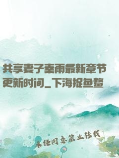 共享妻子秦雨最新章节更新时间