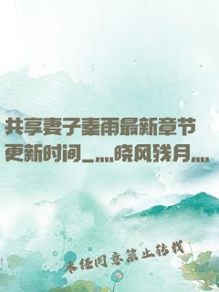 共享妻子秦雨最新章节更新时间