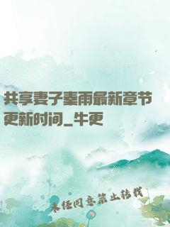 共享妻子秦雨最新章节更新时间