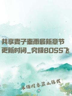 共享妻子秦雨最新章节更新时间