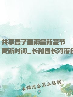共享妻子秦雨最新章节更新时间