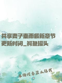 共享妻子秦雨最新章节更新时间