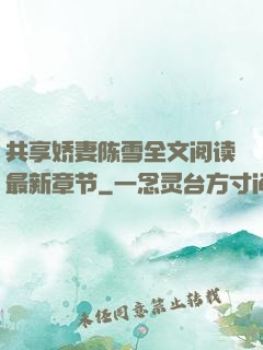 共享娇妻陈雪全文阅读最新章节