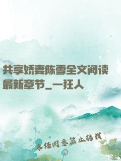 共享娇妻陈雪全文阅读最新章节