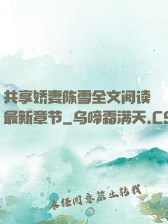 共享娇妻陈雪全文阅读最新章节