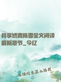 共享娇妻陈雪全文阅读最新章节
