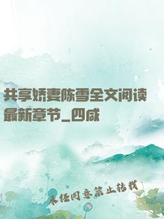 共享娇妻陈雪全文阅读最新章节