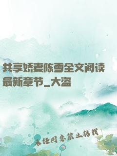 共享娇妻陈雪全文阅读最新章节