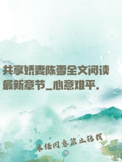共享娇妻陈雪全文阅读最新章节