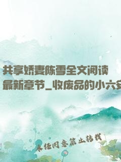 共享娇妻陈雪全文阅读最新章节