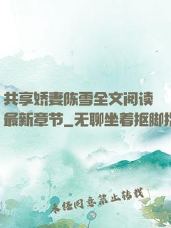 共享娇妻陈雪全文阅读最新章节