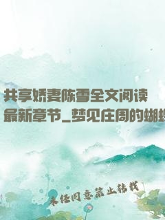 共享娇妻陈雪全文阅读最新章节