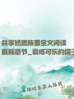 共享娇妻陈雪全文阅读最新章节