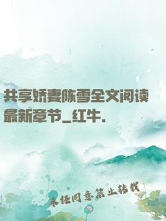 共享娇妻陈雪全文阅读最新章节