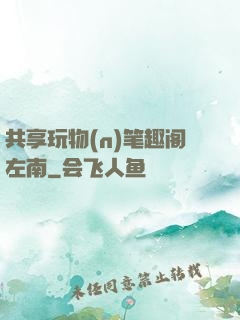 共享玩物(n)笔趣阁左南