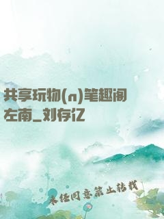 共享玩物(n)笔趣阁左南