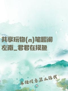 共享玩物(n)笔趣阁左南
