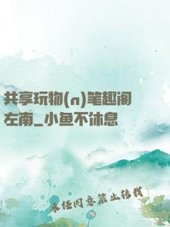 共享玩物(n)笔趣阁左南
