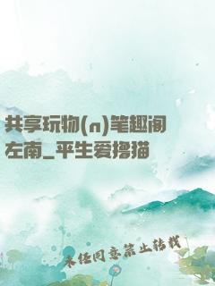 共享玩物(n)笔趣阁左南
