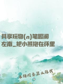 共享玩物(n)笔趣阁左南