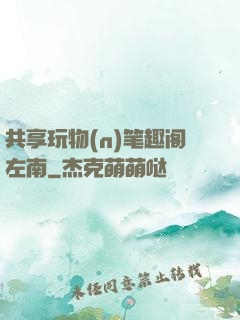 共享玩物(n)笔趣阁左南