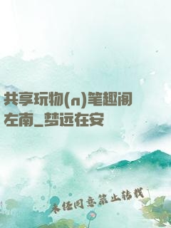 共享玩物(n)笔趣阁左南