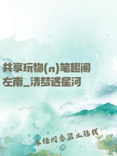 共享玩物(n)笔趣阁左南