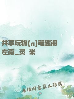 共享玩物(n)笔趣阁左南