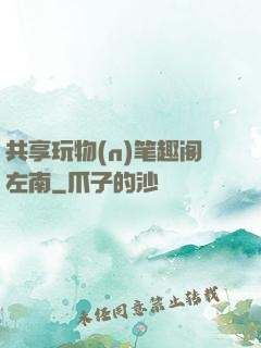 共享玩物(n)笔趣阁左南