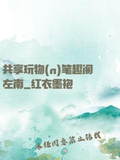 共享玩物(n)笔趣阁左南