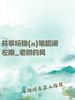 共享玩物(n)笔趣阁左南