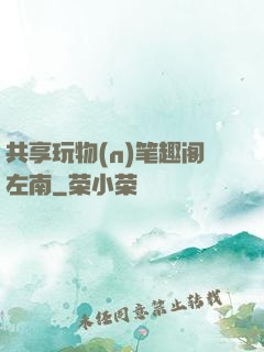 共享玩物(n)笔趣阁左南
