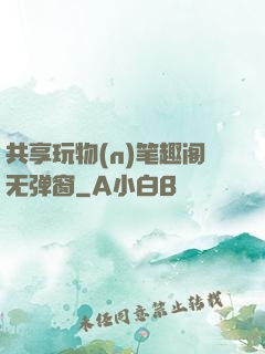 共享玩物(n)笔趣阁无弹窗