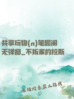 共享玩物(n)笔趣阁无弹窗