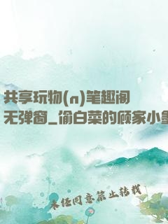 共享玩物(n)笔趣阁无弹窗