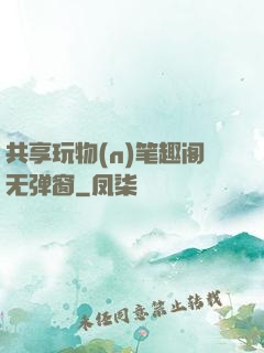 共享玩物(n)笔趣阁无弹窗
