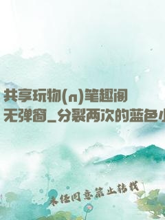 共享玩物(n)笔趣阁无弹窗