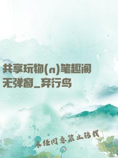共享玩物(n)笔趣阁无弹窗