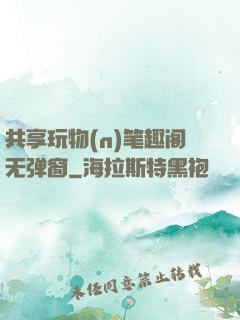 共享玩物(n)笔趣阁无弹窗