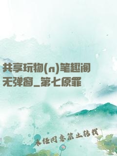 共享玩物(n)笔趣阁无弹窗
