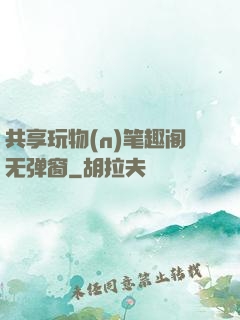 共享玩物(n)笔趣阁无弹窗