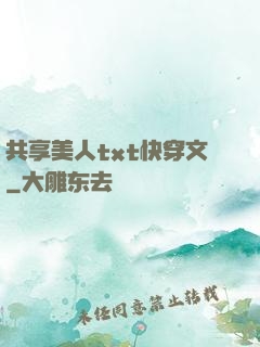 共享美人txt快穿文